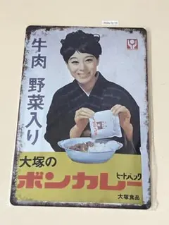松山容子当時物 昭和レトロ 大塚ボンカレー ホーロー看板 松山容子