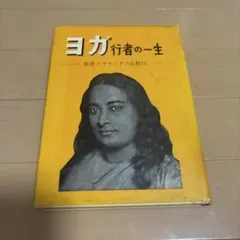 あるヨギの自叙伝 パラマハンサ・ヨガナンダ著 森北出版 - メルカリ