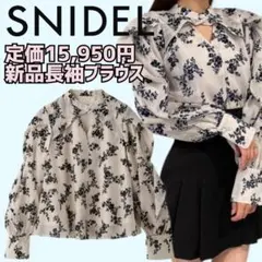 【SNIDEL定価15950円】オーガンフロッキーブラウス【超美品】