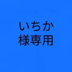 いちか様　専用です