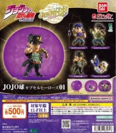 ジョジョの奇妙な冒険 JOJO球 カプセルヒーローズ01 全4種セット