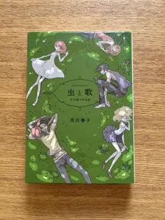 2026年最新】コミック 市川春子 虫と歌の人気アイテム - メルカリ