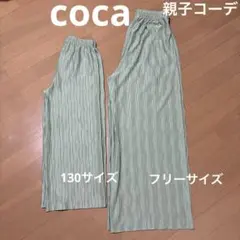 coca 親子コーデ　シャイニーウェーブプリーツパンツ