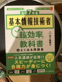 基本情報技術者 超効率の教科書　令和7年度版