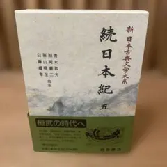 2026年最新】続日本紀の人気アイテム - メルカリ