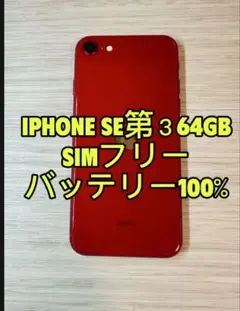 iPhone SE 第3世代 64GB SIMフリー「2989」
