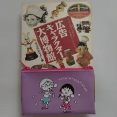 広告キャラクター大博物館 ★ちびまる子ちゃんミニポーチおまけ付き