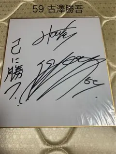 船木誠勝 直筆サイン色紙 美品 - メルカリ