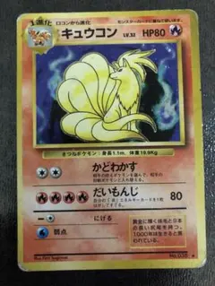 ポケカ　旧裏　キュウコン