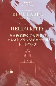 sweet 10月号 付録のみ ハローキティ トートバッグ