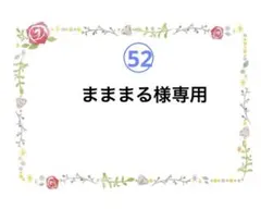 52 まままる様専用
