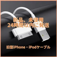 旧型 iPhone iPad iPod 充電器ケーブル 1m