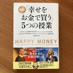 幸せをお金で買う」5つの授業 - メルカリ