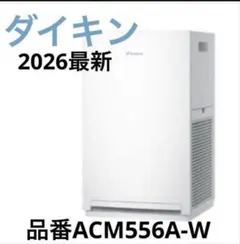 新品未使用】ダイキン空気清浄機 ACM556A-W 2026年モデル - メルカリ