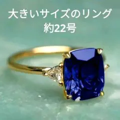 【約22号】サファイアカラーのジルコニアリング 大きいサイズのサムネイル