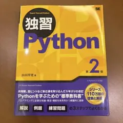 独習Python 第2版