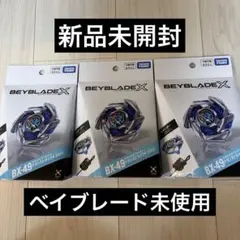 ドランストライク4-50FF ベイブレードx 3個セット BX-49 - メルカリ
