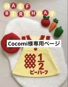 Cocomi様専用ページ