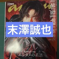 anan 2026/3/4 No.2485 末澤誠也 切り抜き