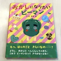おかしになりたいピーマン　絵本　えほん