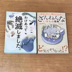 ざんねんないきもの事典　わけあって絶滅しました　いきもの図鑑　今泉忠明