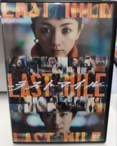 値下げ　LAST MILE ラストマイル DVD 邦画・日本映画