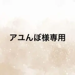 アユんぼ様専用