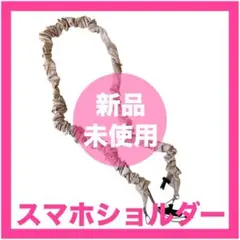 【新品・未使用】スマホショルダーストラップ　スマホアクセサリー