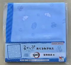 鬼滅の刃 るかっぷ おくるみクロス 冨岡義勇