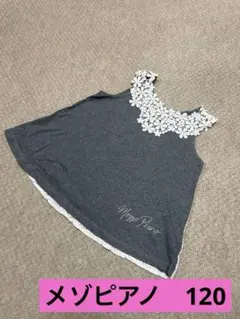メゾピアノ　ノースリーブシャツ　グレー　レース　120位