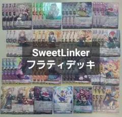 フラティ　デッキ　SweetLinker　デッキ