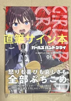 コミック ガールズバンドクライ 1 サイン本 - メルカリ
