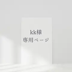 kk様専用
