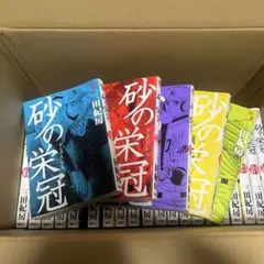 砂の栄冠　全巻セット Amazon.co.jp: 砂の栄冠 コミック 全25巻完結セット (ヤンマガKC