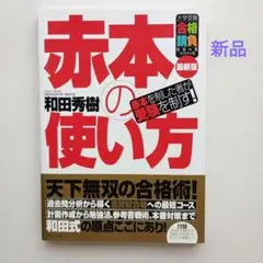 [新品]赤本の使い方　赤本を制した者が受験を制す！