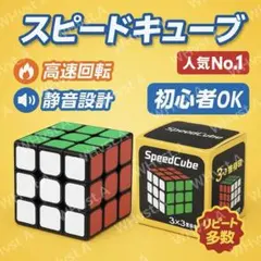 スピードキューブ 3×3 ルービックキューブ 高速回転 静音設計 初心者 脳トレ