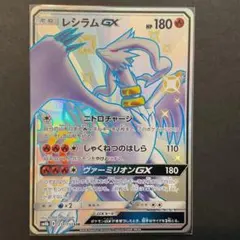 レシラムGX SSR SM8b GXウルトラシャイニー 211/150