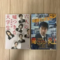 浅倉秋成　2冊セット　六人の嘘つきな大学生 、俺ではない炎上