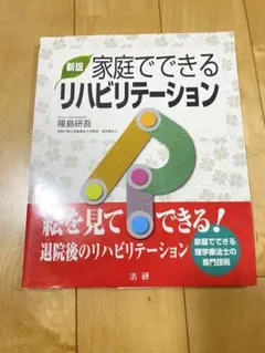 リハビリテーション