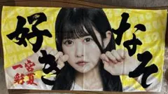 JamsCollection (旧メンバー) 一宮彩夏 大判タオル