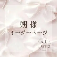 朔様✽オーダーネイルチップ
