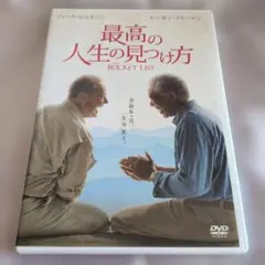 ✨最高の人生の見つけ方✨DVD☆セル版
