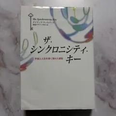 ザ・シンクロニシティ・キー 宇宙と人生を導く隠れた叡智