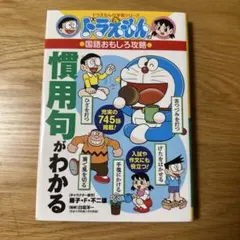 ドラえもんの国語おもしろ攻略　慣用句がわかる　745語