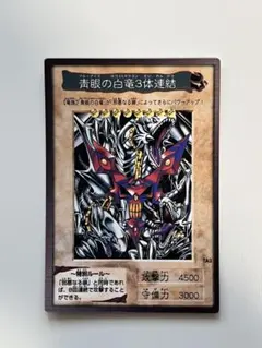 遊戯王 プルーアイズホワイトドラゴン 青眼の白龍3体融合　バンダイ 遊戯王 プルーアイズホワイトドラゴン 青眼の白龍3体融合バンダイ