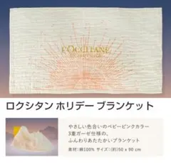 新品 L'OCCITANE ロクシタン　ノベルティ 2品 ブランケット　ポーチ