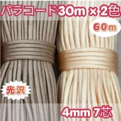 光沢 パラコード 30m×2色 60m ベージュ ハンドメイド用 ロープ 紐