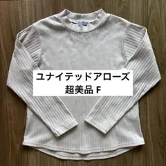 【超美品】1度のみ着用/ユナイテッドアローズリブカットソー長袖　アイボリー