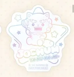 ココカラ マツキヨ JOCHUM ヤヌカミ JO1 ステッカー