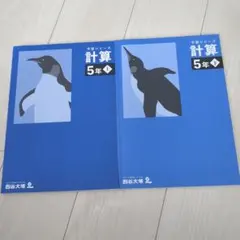 予習シリーズ計算 5年 上下2冊セット